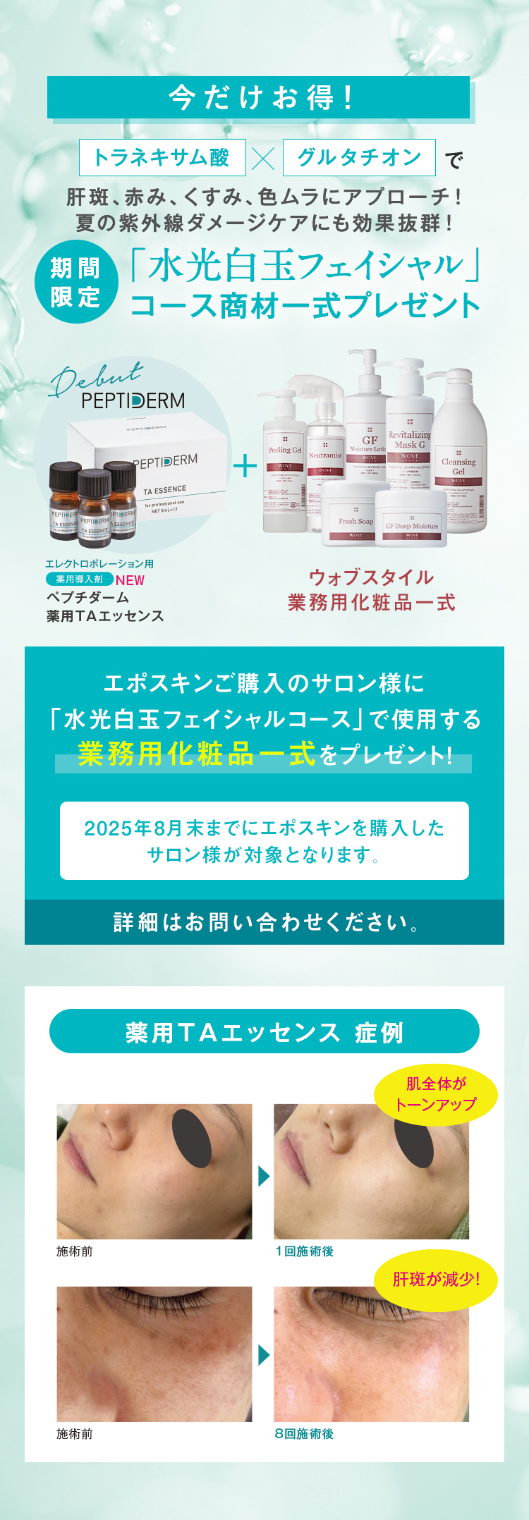 期間限定 今だけお得！「水光白玉フェイシャル」コース商材一式プレゼント