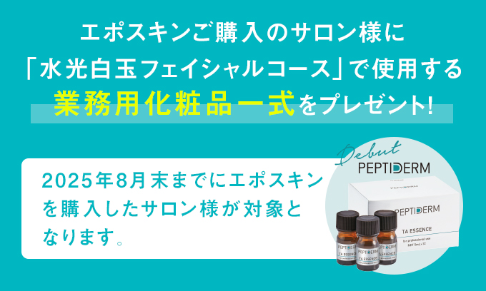 エポスキンご購入のサロン様に「水光白玉フェイシャルコース」で使用する業務用化粧品一式をプレゼント！