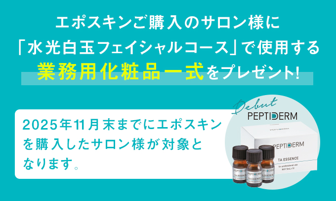 エポスキンご購入のサロン様に「水光白玉フェイシャルコース」で使用する業務用化粧品一式をプレゼント！