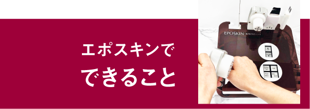 １台で全身のありとあらゆる部位とお悩みに対応！