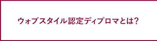 クリニック提携サロン認定制度とは？