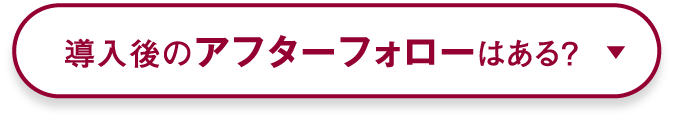 充実・安心のアフターフォロー