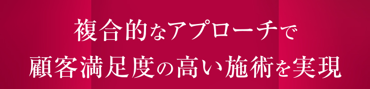 複合的なアプローチで顧客満足度の高い施術を実現