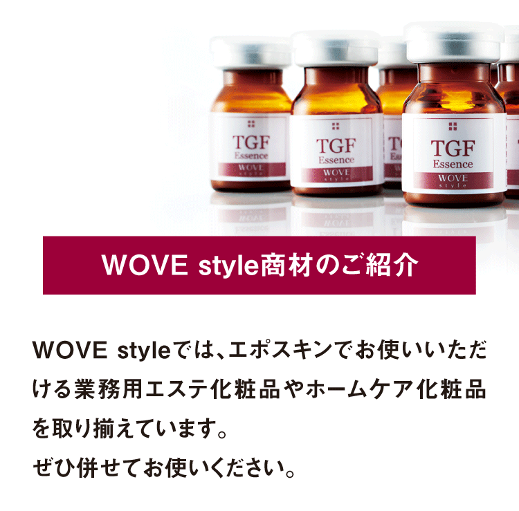 WOVE style商材のご紹介