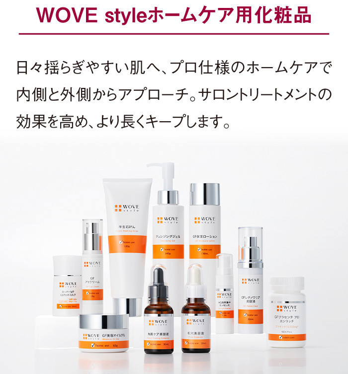 WOVE styleホームケア用化粧品